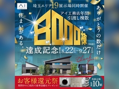 モラージュ菖蒲展示場　引渡し8000棟達成！お客様還元祭のメイン画像