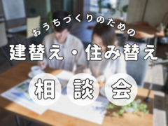 おうちづくりのための建替え・住み替え相談会のメイン画像