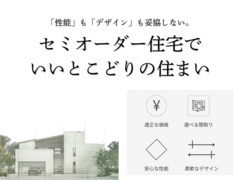 【月々4万円代～】高品質な住まいを、お手頃に！セミオーダー住宅相談会のメイン画像