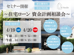 住宅ローン　資金計画相談会　N HouSe(エヌハウス)のメイン画像