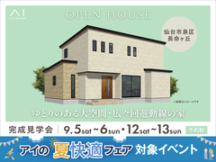 アイギャラリー仙台　《仙台市泉区長命ヶ丘》ゆとりのある大空間・広々回遊動線の家　完成見学会のメイン画像