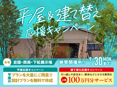 岩国展示場　平屋＆建て替え応援キャンペーン　のメイン画像