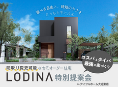 【大分東店】コスパ＆タイパ最強のセミオーダー住宅「ロディナ」特別提案会のメイン画像