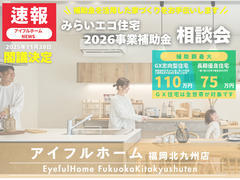 【アイフルホーム福岡北九州店】新築住宅の補助金《最大110万円・みらいエコ住宅2026事業》相談会のメイン画像
