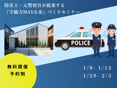 防災士・元警察官が提案する安心・安全な家つくりセミナーのメイン画像