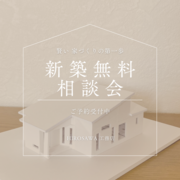三重県名張市｜賢い家づくり無料相談会のメイン画像