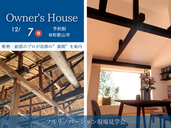 【フルリノベーション現場見学会】断熱・耐震のプロが改修の”裏側”を案内のメイン画像