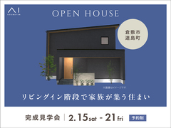 岡山RSK展示場　《倉敷市連島町》リビングイン階段で家族が集う住まい　完成見学会のメイン画像
