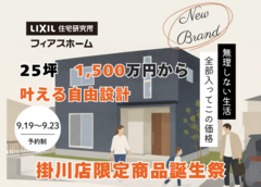 25坪 1,500万円（税抜）で叶える自由設計｜掛川店限定商品誕生のメイン画像