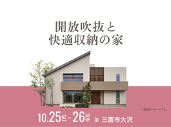 三鷹展示場　開放吹抜と快適収納の家 展示場見学会のメイン画像