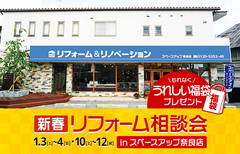 新春リフォーム相談会 in スペースアップ奈良店のメイン画像
