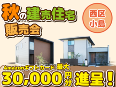 西区小島町【デザイナーズ分譲住宅・2棟】来場キャンペーン・ギフト券最大3万円分進呈！ のメイン画像
