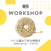 つぐら編みで作る鍋敷きワークショップのメイン画像