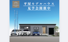 【大垣店】平屋モデルハウス見学会のメイン画像