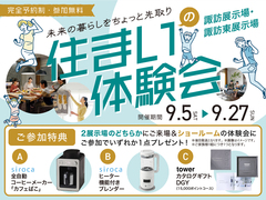 未来の暮らしをちょっと先取り！住まいの体験会【諏訪・諏訪東展示場】のメイン画像