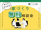 【アイムの家 高松】ほぼ毎日、こだわりの家づくり無料相談会開催のメイン画像