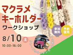 山形展示場　マクラメキーホルダーワークショップ　予約ページのメイン画像