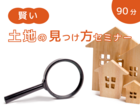 90分でわかる！賢い土地の見つけ方セミナー（無料）のメイン画像