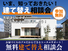 理想の住まいを手に入れるための第一歩、「建て替え」相談会のメイン画像