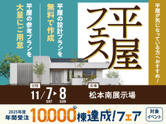松本南展示場　平屋フェスのメイン画像