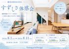 【藤枝高岡MODEL】すずしさ体感会のメイン画像