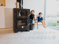 家づくり個別セミナー：パッシブハウスの暮らし方のメイン画像