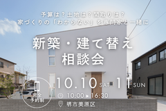 10/10～ 家づくりの不安解消！堺市で評判の新築/建て替え相談会開催のメイン画像