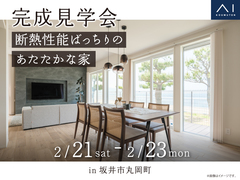 家の森展示場　《坂井市丸岡町》 断熱性能ばっちりのあたたかな家　完成見学会のメイン画像