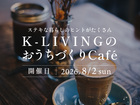 K-LIVINGのおうちづくりcafe / シエルベルテール開催のメイン画像