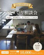 ＼事前予約でAmazonギフト券プレゼント／～家づくり相談会＠クレバリーホーム小牧中央店〜のメイン画像