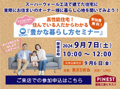 【目黒区】9/7(土)『豊かな暮らし方セミナー』開催！【来店予約】のメイン画像