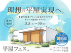 アイパーク延岡　平屋フェスのメイン画像