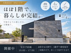 【大和高田市】平屋みたいに暮らせる2階建て｜1階中心の暮らしを体感する完成見学会のメイン画像