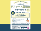 【予約制】リフォーム相談会　開催のメイン画像