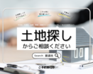 土地探し相談♪のメイン画像
