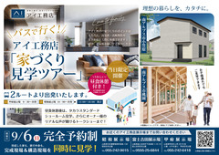 アイ工務店昭和展示場家族みんなで楽しめる！バス見学会開催♪のメイン画像