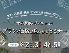 今の家族のリアルに合う プラン＆価格が見つかるセミナーのメイン画像