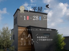 話題の半平屋！子育て世代の住まい相談会のメイン画像