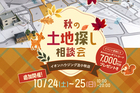 【ご好評につき追加開催】秋の土地探し相談会のメイン画像