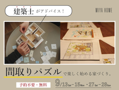 【建築士がアドバイス！】間取りパズルで始める理想の家づくりのメイン画像