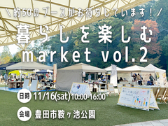 暮らしを楽しむmarket vol.2のメイン画像