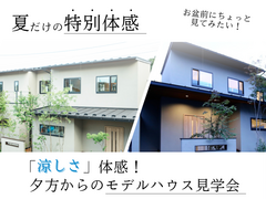 「涼しさ」体感！夕方からのモデルハウス見学会のメイン画像