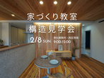 新潟市　家造り勉強会＋構造見学会のメイン画像