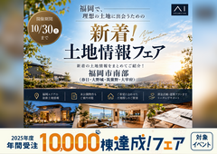 アイパーク福岡　新着土地情報フェアのメイン画像