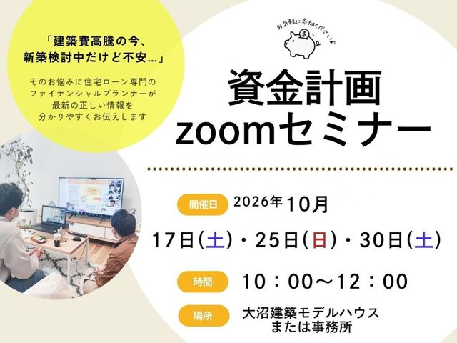 資金計画zoomセミナーのメイン画像