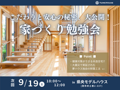 【夢ハウス】家づくり勉強会のメイン画像