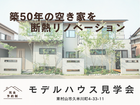 【東村山】まずは気軽に！どなたでも　モデルハウス見学会のメイン画像