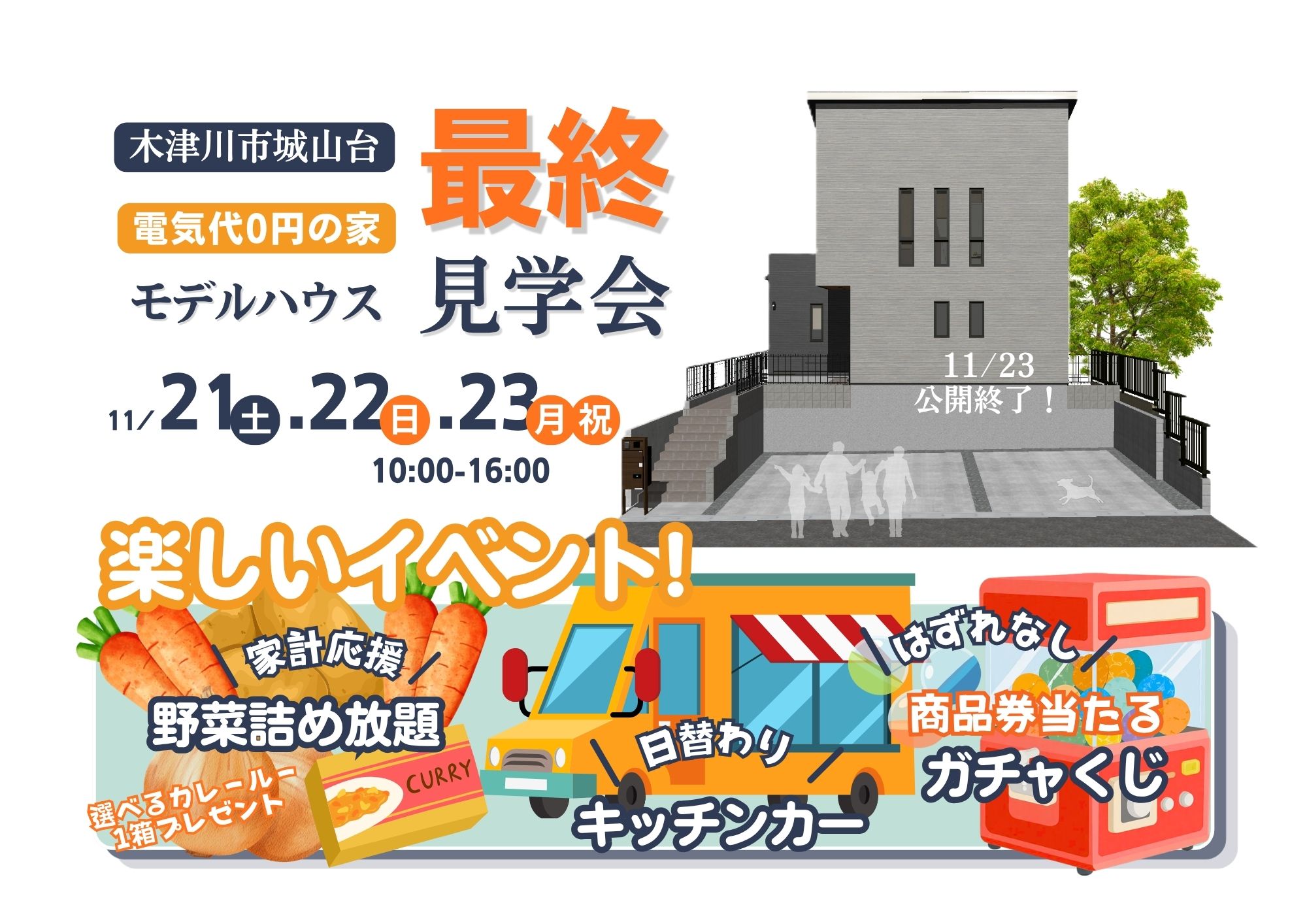 城山台モデルハウス最終見学会