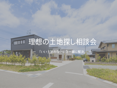 理想の土地探し相談会のメイン画像