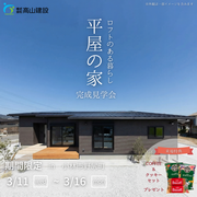 【期間限定】小林市野尻町✨✨🏠ロフトのある暮らし　平屋の家　完成見学会🏠✨✨のメイン画像